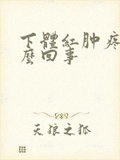 下体红肿疼是怎么回事