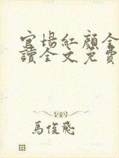 官场红颜全文阅读全文免费