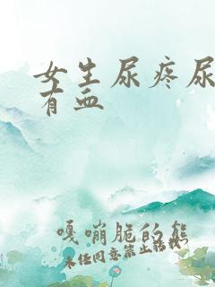 女生尿疼尿不尽有血