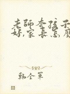 老师夸孩子背的好,家长怎么回复