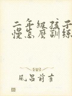 二年级孩子写字慢怎么训练