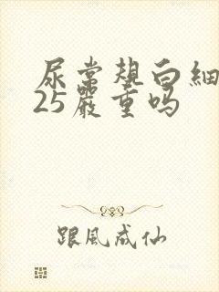 尿常规白细胞125严重吗