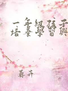 一年级孩子怎么培养学习兴趣