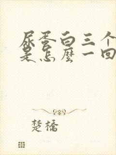 尿蛋白三个加号是怎么一回事