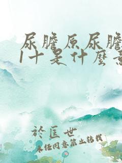 尿胆原尿胆红素1十是什么意思