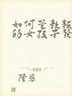 如何管教叛逆期的女孩子发脾气了