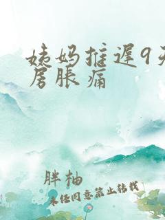 姨妈推迟9天乳房胀痛