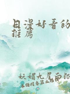 日漫好看的动漫推荐