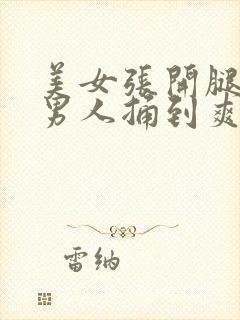 美女张开腿,让男人捅到爽