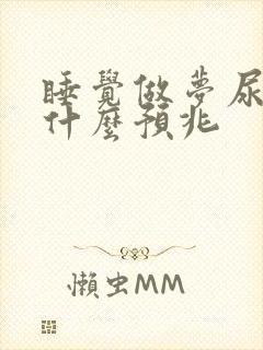 睡觉做梦尿床了什么预兆