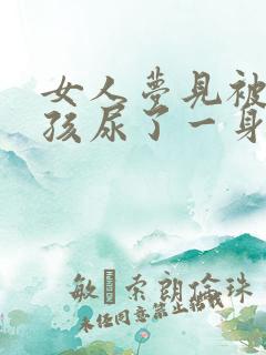 女人梦见被小男孩尿了一身