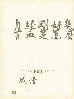 月经刚好几天又有血是怎么回事