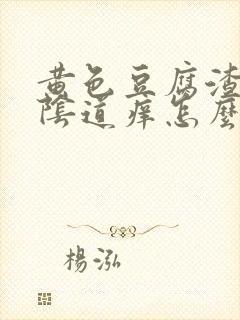 黄色豆腐渣白带阴道痒怎么回事