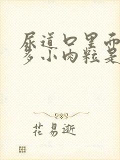 尿道口里面长很多小肉粒是怎么回事