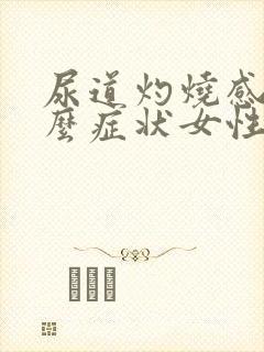 尿道灼烧感是什么症状女性