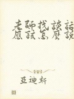 老师找谈话家长应该怎么说