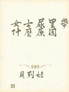 女士尿里带血是什么原因