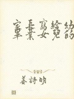 家长写给幼儿园毕业女儿的一封信