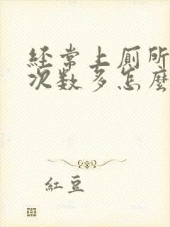 经常上厕所小便次数多怎么办