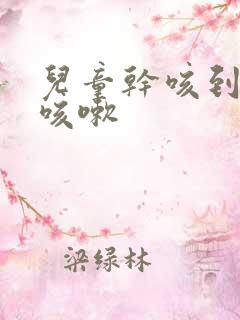 儿童干咳到有痰咳嗽