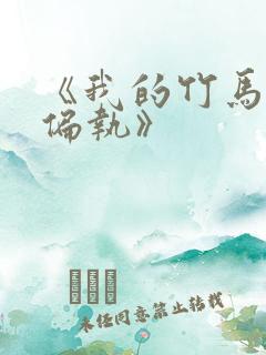 《我的竹马重度偏执》