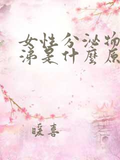 女性分泌物像鼻涕是什么原因