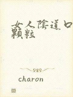 女人阴道口有肉颗粒