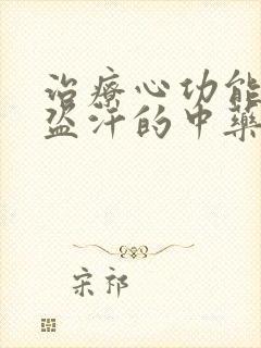 治疗心功能衰竭盗汗的中药