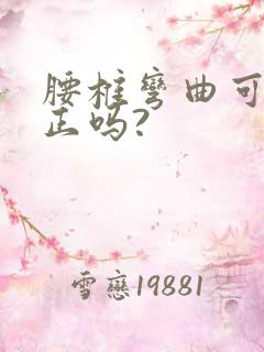 腰椎弯曲可以矫正吗?