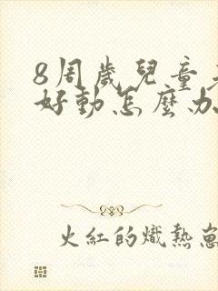 8周岁儿童老是好动怎么办