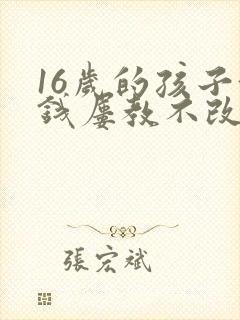 16岁的孩子偷钱屡教不改怎么办
