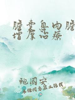 胆囊息肉胆囊壁增厚治疗