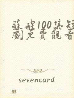 苏醒100集短剧免费观看下载