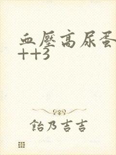 血压高尿蛋白+++3