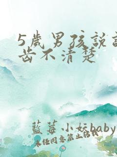 5岁男孩说话口齿不清楚