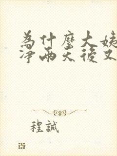 为什么大姨妈干净两天后又出血