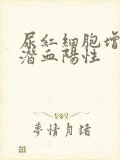 尿红细胞增高尿潜血阳性