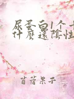 尿蛋白1个十为什么还阴性