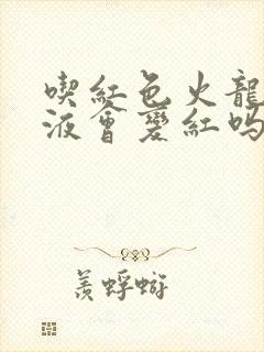 吃红色火龙果尿液会变红吗