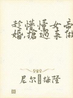 趁懵懂女帝被退婚,抢过来做老婆短剧