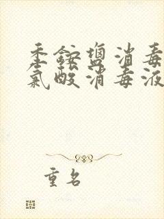 季铵盐消毒液次氯酸消毒液