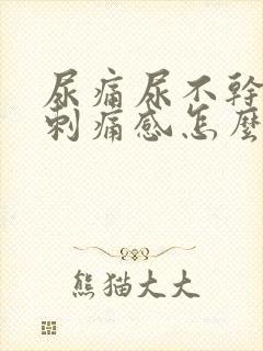 尿痛尿不干净有刺痛感怎么治疗