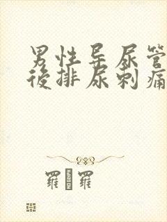 男性导尿管拔出后排尿刺痛多久能好