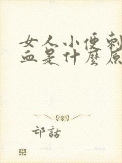 女人小便刺痛带血是什么原因