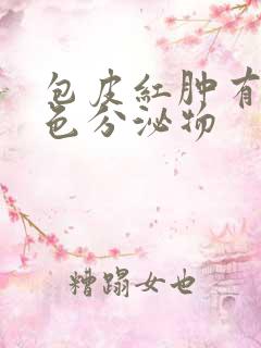 包皮红肿有淡黄色分泌物