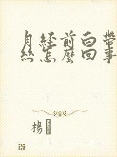 月经前白带带血丝怎么回事