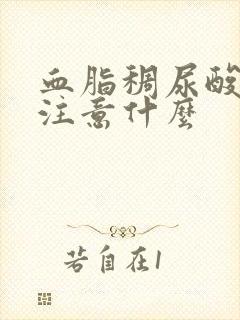 血脂稠尿酸高要注意什么