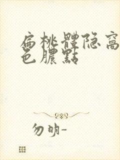 扁桃体隐窝有白色脓点