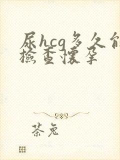 尿hcg多久能检查怀孕