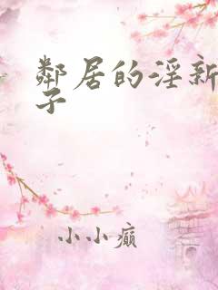 邻居的淫新婚妻子